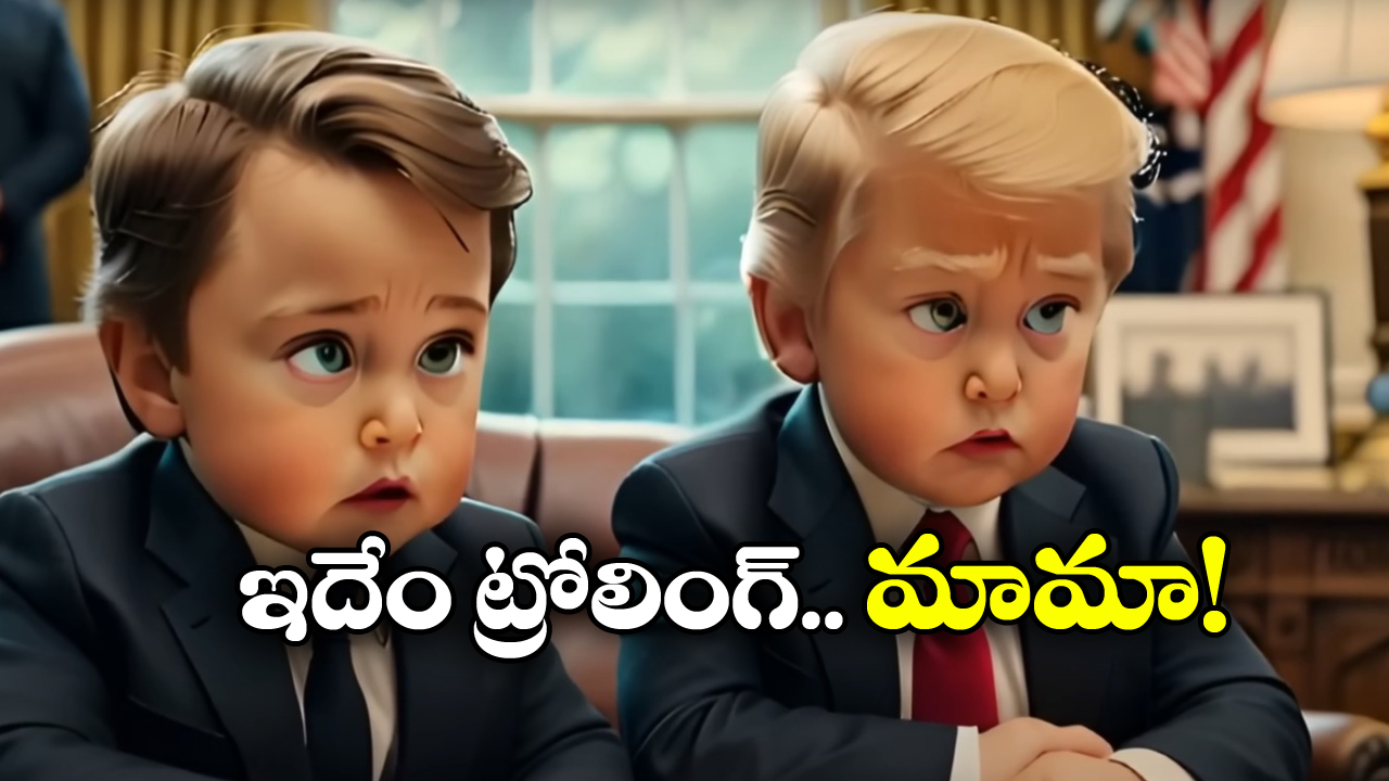 Trump Musk: ‘బేబీస్ ఇన్ వైట్ హౌస్’.. నెట్టింట వైరల్ అవుతున్న ట్రంప్, మస్క్ యాంటీ సాంగ్!