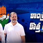 AICC Meeting 2025: మోదీ గడ్డపై కాంగ్రెస్ నయా ప్లాన్.. ఈ దెబ్బతో బీజేపీ ఖతం
