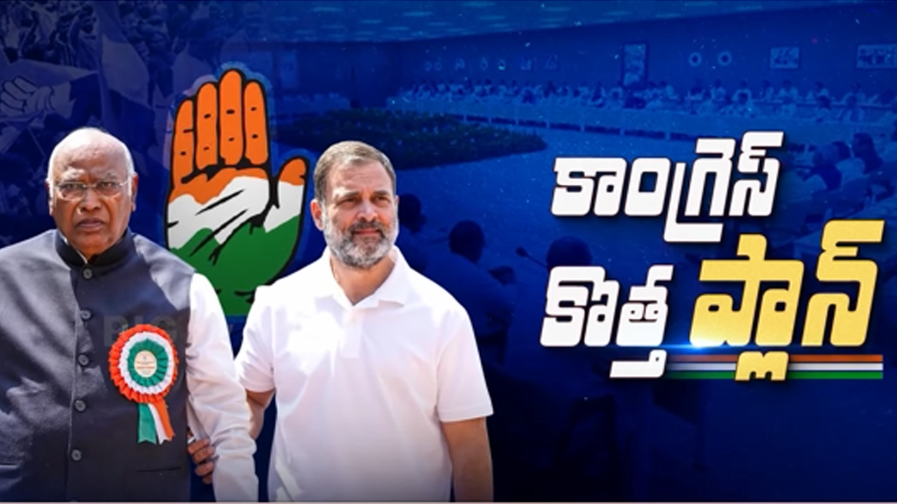 AICC Meeting 2025: మోదీ గడ్డపై కాంగ్రెస్ నయా ప్లాన్.. ఈ దెబ్బతో బీజేపీ ఖతం