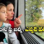 Train Ticket Rules: 5 లేదా 12 ఏళ్లా? పిల్లలకు రైలు టికెట్ ఎప్పటి నుంచి తీసుకోవాలి?