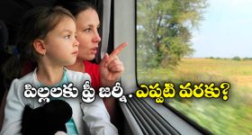 Train Ticket Rules: 5 లేదా 12 ఏళ్లా? పిల్లలకు రైలు టికెట్ ఎప్పటి నుంచి తీసుకోవాలి?