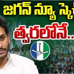 YS Jagan New Strategy: మరో 30 ఏళ్లు పాలిస్తామని ధీమా వ్యక్తం చేసిన జగన్