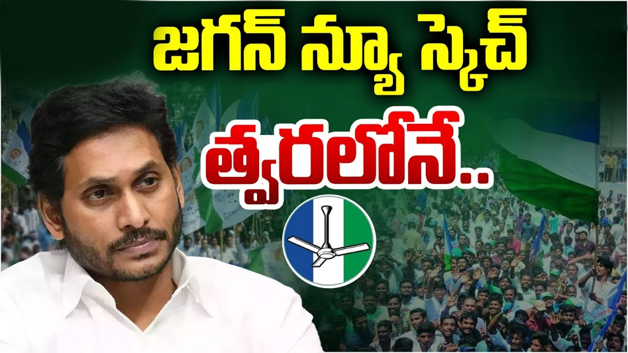 YS Jagan New Strategy: మరో 30 ఏళ్లు పాలిస్తామని ధీమా వ్యక్తం చేసిన జగన్