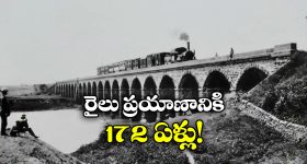Indian Rrailway History: భారతీయ రైల్వేకు 172 ఏళ్లు, 1853 నుంచి ఎన్నో అద్భుతాలు!