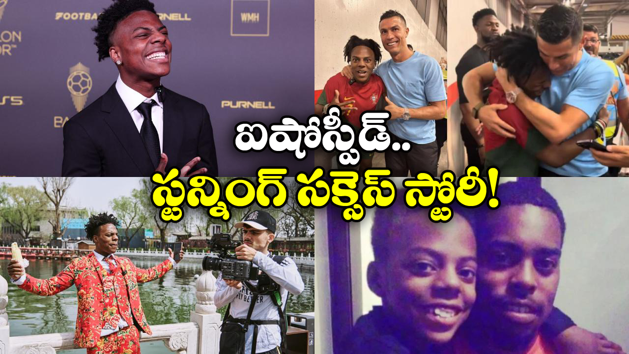 IShowSpeed Youtuber Journey: పక్కన కూర్చోవడానికీ ఇష్టపడలేదు, ఇప్పుడు అతడో వరల్డ్ సెలబ్రిటీ!