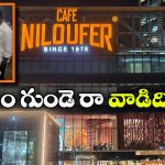 Man Sells Tea: నీలోఫర్ కేఫ్ ముందు చాయ్ బండిపెట్టిన యువకుడు.. భలే గిరాకీ గురూ!