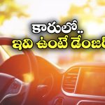 Explosive Items in Car: మీ కళ్ల జోడు కారును పేల్చేస్తుంది.. ఈ 5 వస్తువులు అస్సలు ఉంచకండి!