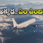 No Plane flying: ఇండియాలోని ఆ ప్రాంతంపై.. విమానాలు ఎగరలేవు.. అంత ఈజీ కూడా కాదు.. ఎందుకంటే?