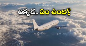 No Plane flying: ఇండియాలోని ఆ ప్రాంతంపై.. విమానాలు ఎగరలేవు.. అంత ఈజీ కూడా కాదు.. ఎందుకంటే?