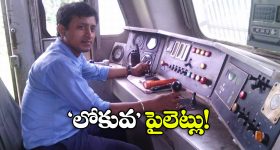 Railway on Loco Pilots: లోకో పైలెట్లపై తీవ్ర పని ఒత్తిడి, రైల్వే విచారణలో షాకింగ్ విషయాలు వెల్లడి!