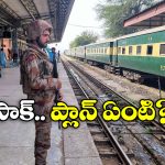 Pakistan Railway Stations: సైన్యం చేతికి రైల్వే స్టేషన్లు, పాకిస్తాన్ కీలక నిర్ణయం!