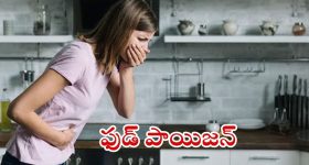 Food Poisoning: ఫుడ్ పాయిజన్ అయిందా ?  ఇలా చేస్తే.. బిగ్ రిలీఫ్