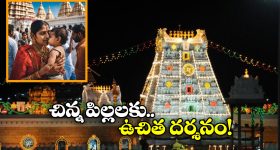 Tirumala Infant Darshan: చంటి పిల్లలతో తిరుమలకు వెళ్తున్నారా? గంటలో దర్శనం చేసుకోవచ్చు, ఎలాగంటే?