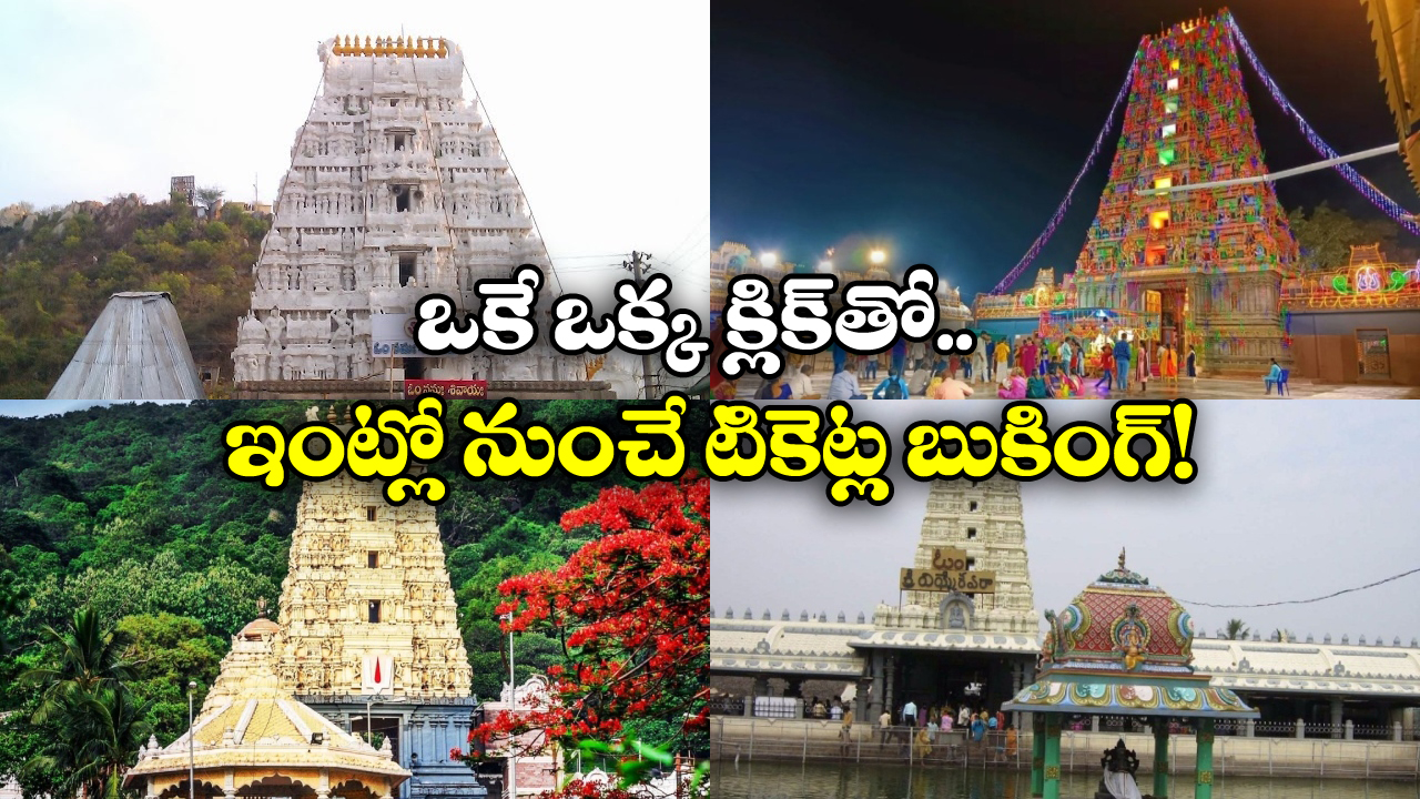 Temple Darshan Tickets: ఇంట్లో నుంచే ఆలయాల దర్శనం టికెట్లు బుక్ చేసుకోవచ్చు, సింపుల్ గా ఇలా?