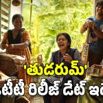 Thudarum OTT : ‘దృశ్యం’ను మించిన రివేంజ్ డ్రామా… ‘తుడరుమ్’ ఏ ఓటీటీలో ఎప్పుడు స్ట్రీమింగ్ కానుందంటే?
