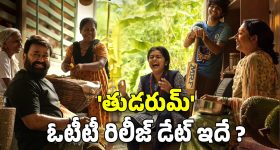 Thudarum OTT : 'దృశ్యం'ను మించిన రివేంజ్ డ్రామా... 'తుడరుమ్' ఏ ఓటీటీలో ఎప్పుడు స్ట్రీమింగ్ కానుందంటే?
