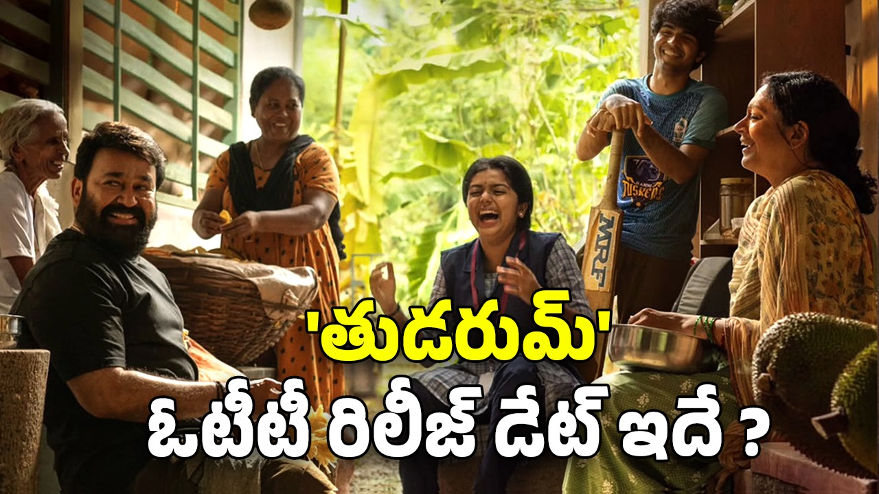 Thudarum OTT : ‘దృశ్యం’ను మించిన రివేంజ్ డ్రామా… ‘తుడరుమ్’ ఏ ఓటీటీలో ఎప్పుడు స్ట్రీమింగ్ కానుందంటే?