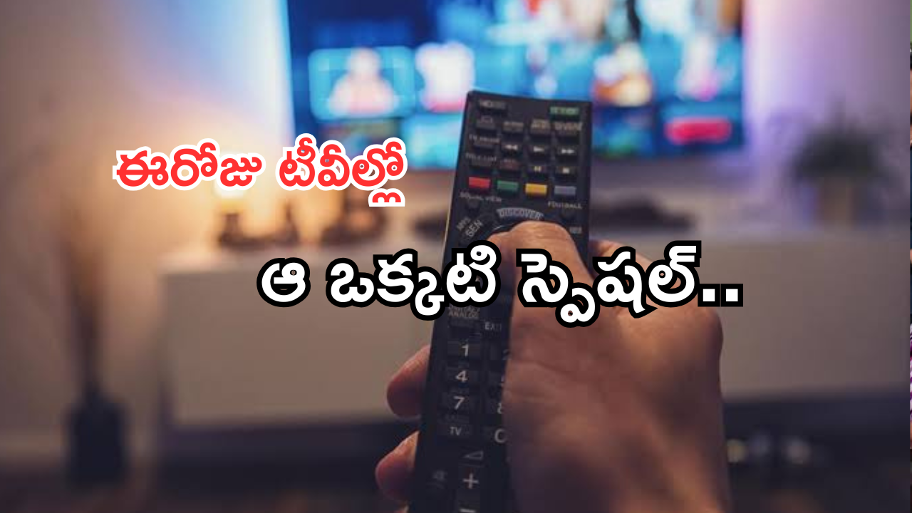 Today Movies in TV : ఈరోజు టీవి ఛానెల్లో వచ్చే సినిమాలు.. పవన్ కళ్యాణ్ ఫ్యాన్స్ కు పండగే..