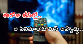 Today Movies in TV : ఈరోజు టీవి ఛానెల్లో వచ్చే సినిమాలు.. ఆ రెండింటిని మిస్ చెయ్యొద్దు..