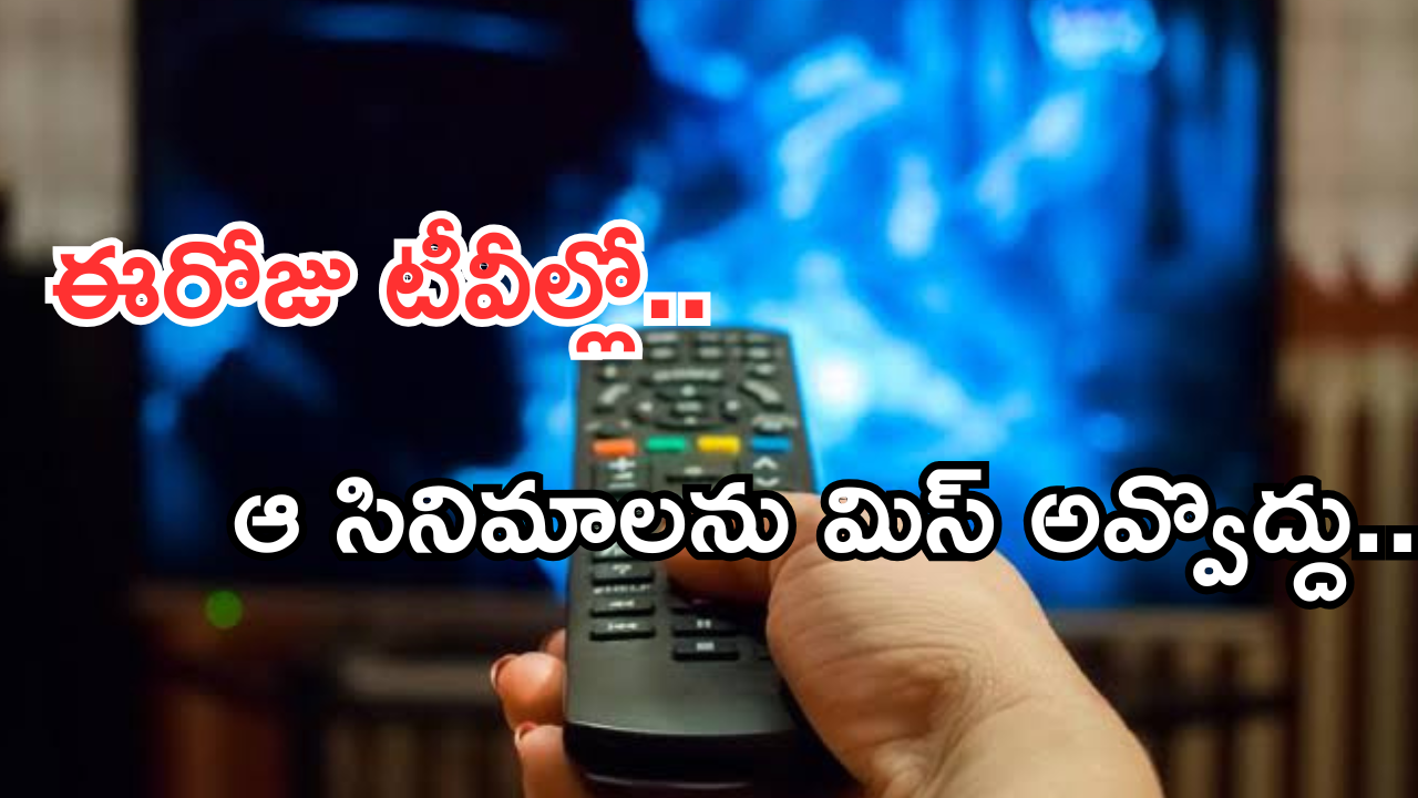 Today Movies in TV : ఈరోజు టీవి ఛానెల్లో వచ్చే సినిమాలు.. ఆ రెండింటిని మిస్ చెయ్యొద్దు..