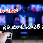 Today Movies in TV : ఈరోజు టీవి ఛానెల్లో వచ్చే సినిమాలు.. ఆ సినిమాలు వెరీ స్పెషల్..