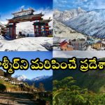 Places Like Kashmir: కాశ్మీర్‌ను మరిపించే.. బెస్ట్ టూరిస్ట్ ప్లేస్‌లు ఇవే !