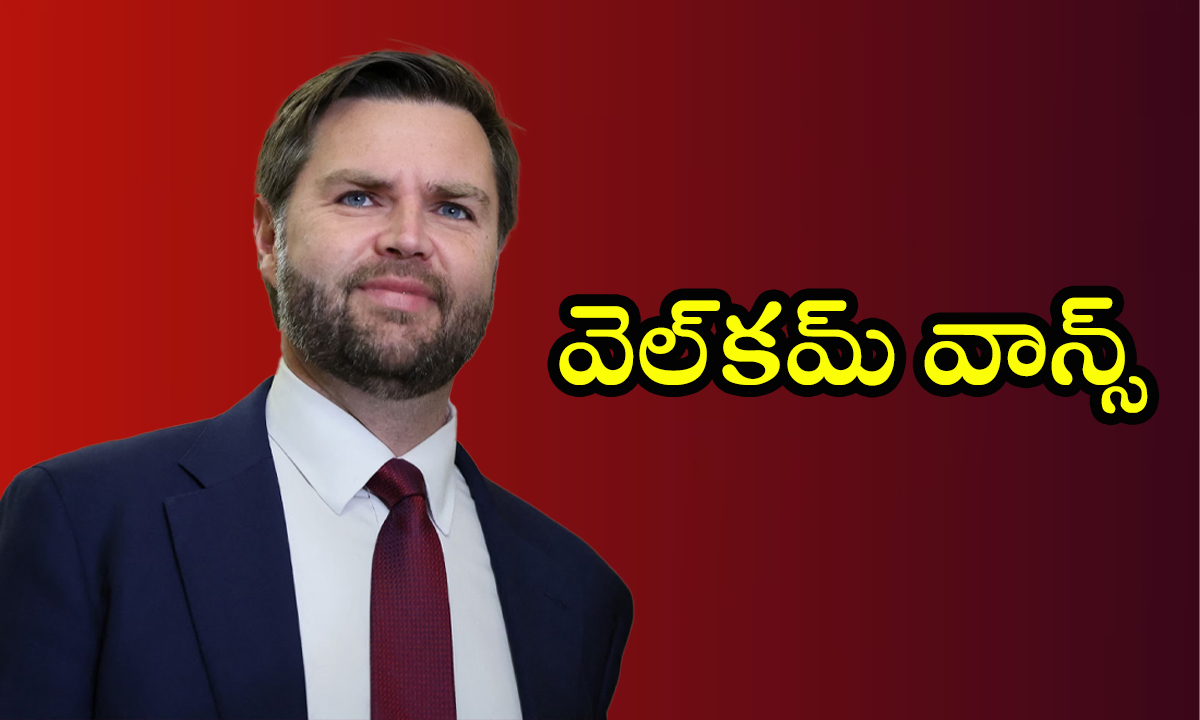 US Vice President: అల్లుడు వచ్చాడు.! మనకు జరిగే లాభాలు ఏంటంటే..