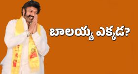 Balakrishna: మహానాడులో బాలయ్య ఎక్కడ? అందుకే రాలేకపోయారా?