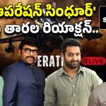 Operation Sindoor: ఆపరేషన్ సింధూర్.. ఒక్కొక్కరిగా స్పందిస్తున్న సినీ తారలు..!