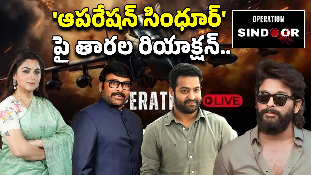 Operation Sindoor: ఆపరేషన్ సింధూర్.. ఒక్కొక్కరిగా స్పందిస్తున్న సినీ తారలు..!