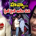 Vishnupriya – Prithvi : ఏంట్రా ఈ ఘోరం… స్టేజ్‌పైనే పృథ్వీ-విష్ణుకు శోభనం చేయిస్తారా ఏంటి..?
