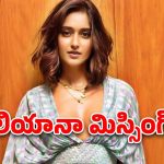 Ileana D’Cruz : కనిపించకుండా పోయిన ఇలియానా… ఎప్పుడూ యాక్టివ్‌గా ఉండే ఈ హీరోయిన్‌కు అసలేమైంది..?