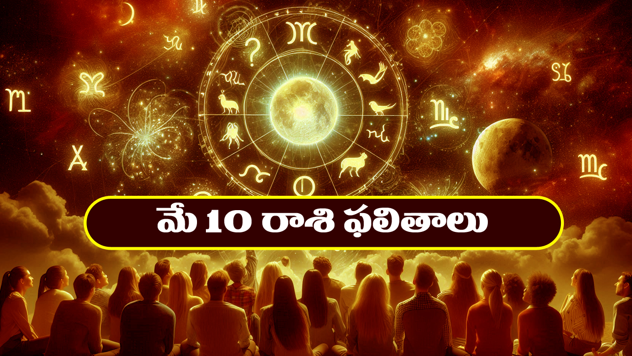 Horoscope Today May 10th : ఆ రాశి రియల్‌ ఎస్టేట్ వారికి లాభాలు – ఉద్యోగులకు శుభవార్తలు  