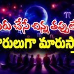 Beggar Zodiac Sign: మీ రాశి ప్రకారం మీరు చేసే చిన్న చిన్న తప్పులే మిమ్మల్ని బికారులుగా మార్చేస్తాయట – అవేంటో తెలుసా..?