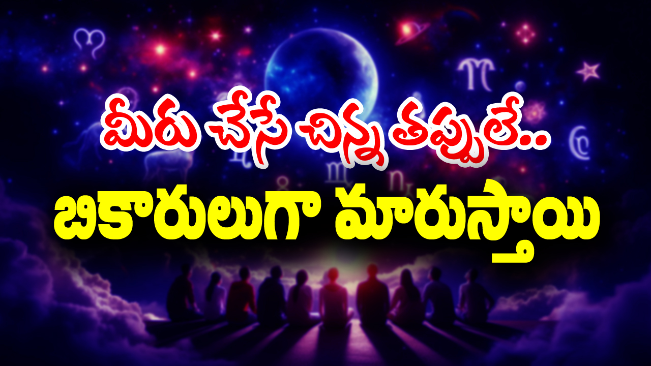 Beggar Zodiac Sign: మీ రాశి ప్రకారం మీరు చేసే చిన్న చిన్న తప్పులే మిమ్మల్ని బికారులుగా మార్చేస్తాయట – అవేంటో తెలుసా..?