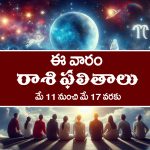 Weekly Horoscope: నూతన వాహన యోగం ఉన్నది – నిరుద్యోగులకు ఇంటర్వూలలో విజయం