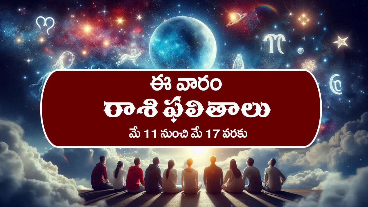 Weekly Horoscope: నూతన వాహన యోగం ఉన్నది – నిరుద్యోగులకు ఇంటర్వూలలో విజయం