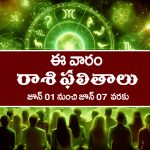Weekly Horoscope: జూన్‌ 1 నుంచి జూన్‌ 7వరకు: ఈ వారం రాశి ఫలాలు