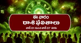 Weekly Horoscope: జూన్‌ 1 నుంచి జూన్‌ 7వరకు: ఈ వారం రాశి ఫలాలు