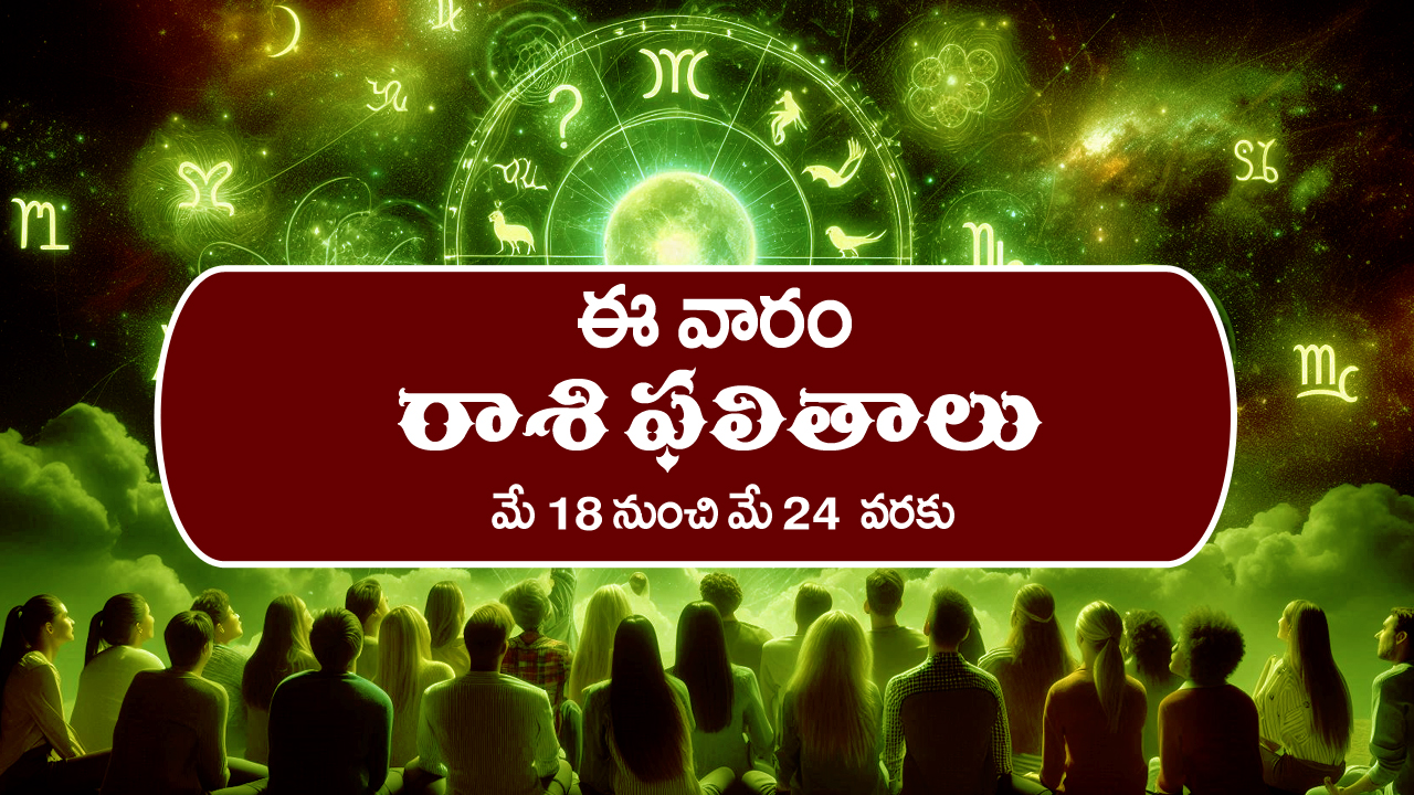 Weekly Horoscope: నిరుద్యోగులకు ఉద్యోగ అవకాశాలు –  వ్యాపారంలో లాభాలు