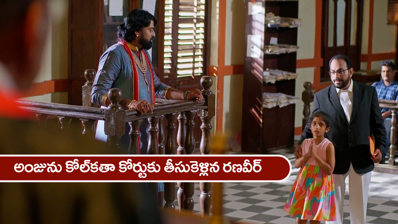 Nindu Noorella Saavasam May 31st : నిండు నూరేళ్ల సావాసం – అంజును కిడ్నాప్‌ చేసిన రణవీర్‌ – కోల్‌కతాలో రాథోడ్‌ ఎంక్వైరీ