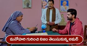 Nindu Noorella Saavasam Serial Today May 13th : ‘నిండు నూరేళ్ల సావాసం’ సీరియల్‌: కోల్‌ కతా వెళ్లిన అమర్‌ - నిజం చెప్పిన నన్‌