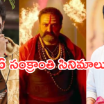 Sankranthi 2026 : వచ్చే ఏడాది సంక్రాంతి బరిలో స్టార్ హీరోల సినిమాలు.. ఫ్యాన్స్ కు పండగే..