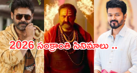 Sankranthi 2026 : వచ్చే ఏడాది సంక్రాంతి బరిలో స్టార్ హీరోల సినిమాలు.. ఫ్యాన్స్ కు పండగే..