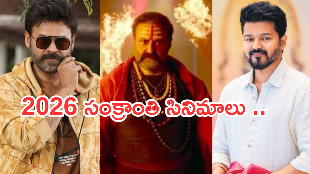 Sankranthi 2026 : వచ్చే ఏడాది సంక్రాంతి బరిలో స్టార్ హీరోల సినిమాలు.. ఫ్యాన్స్ కు పండగే..