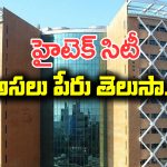 Hi-Tech City: హైటెక్ సిటీ ఫుల్ ఫామ్ ఏంటో తెలుసా..? సైబర్ టవర్స్  ప్రత్యేకత తెలిస్తే  ఆశ్చర్యపోతారు.
