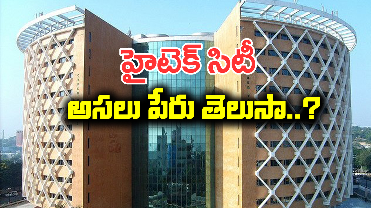 Hi-Tech City: హైటెక్ సిటీ ఫుల్ ఫామ్ ఏంటో తెలుసా..? సైబర్ టవర్స్  ప్రత్యేకత తెలిస్తే  ఆశ్చర్యపోతారు.