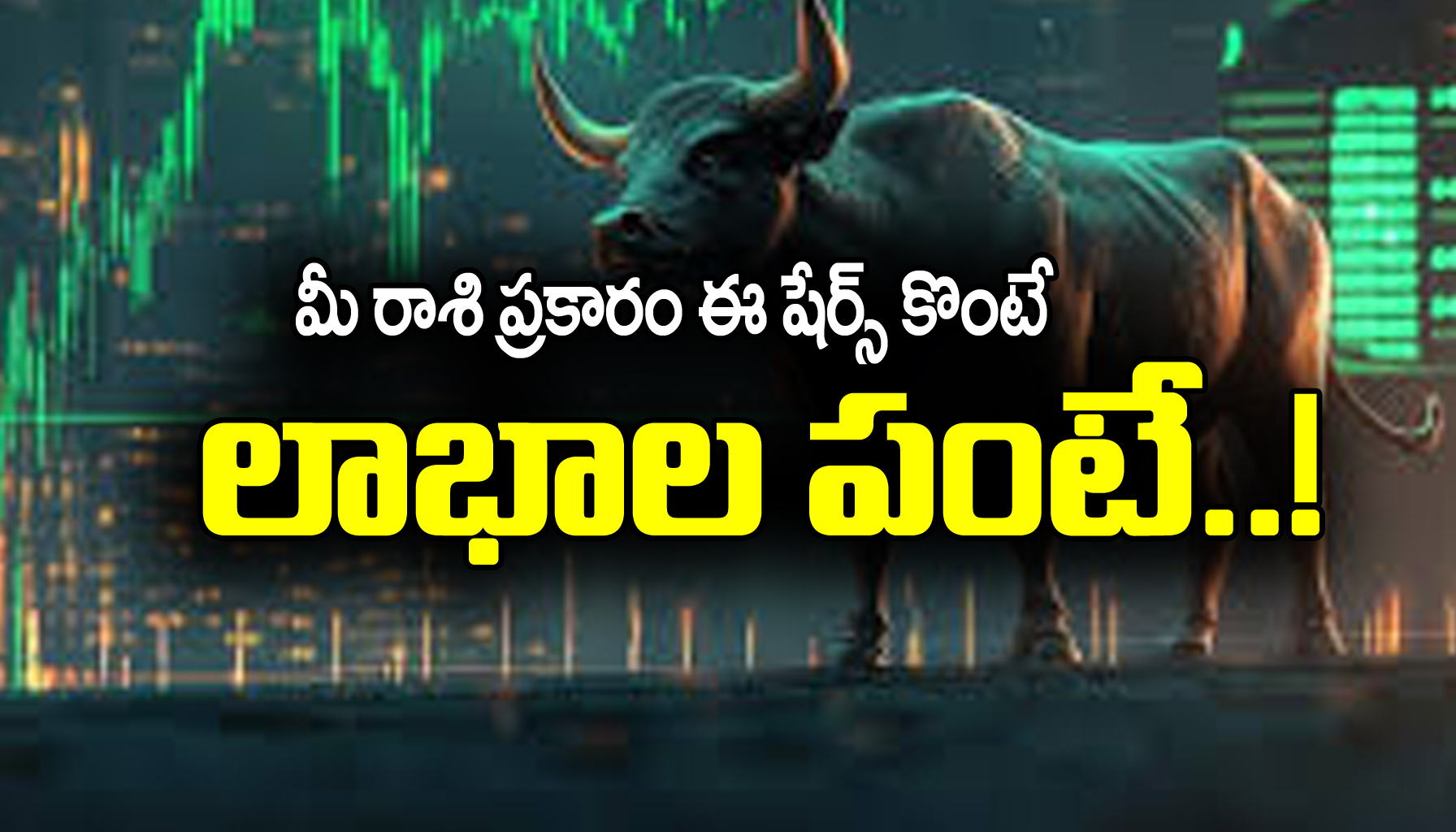 Stock Market: షేర్ మార్కెట్ లో ఇన్వెస్ట్ చేయాలనుకుంటున్నారా..? మీ రాశికి లాభాలు తీసుకొచ్చే షేర్స్ ఏవో తెలుసుకోండి