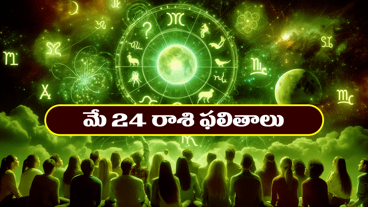 Horoscope Today May 24th: ఆ రాశి వారికి నూతన వాహన యోగం – పాత బాకీలు వసూలు అవుతాయి