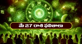 Horoscope Today May 27th: ఆ రాశి వారికి వ్యాపారంలో లాభాలు